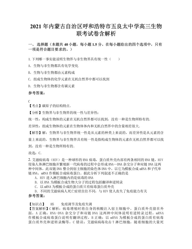 2021年内蒙古自治区呼和浩特市五良太中学高三生物联考试卷含解析