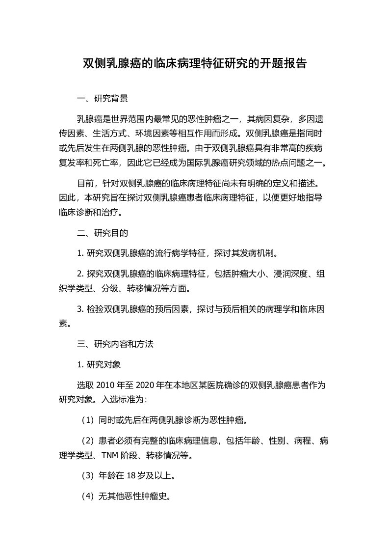 双侧乳腺癌的临床病理特征研究的开题报告