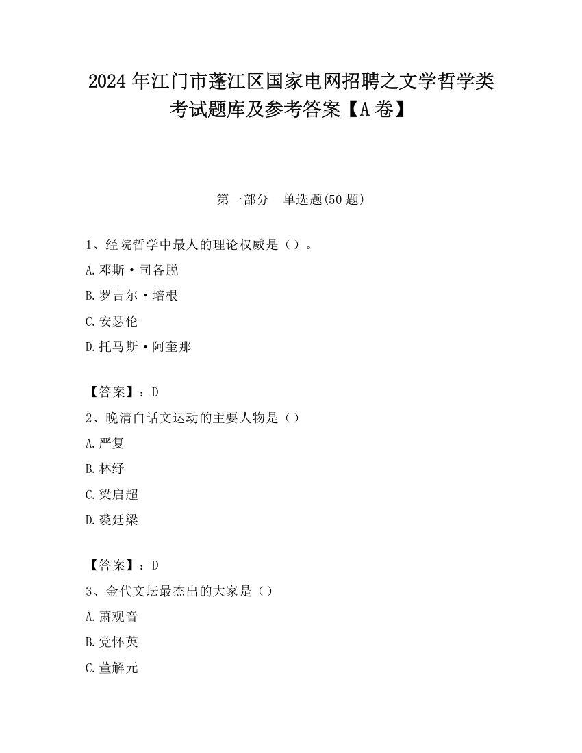 2024年江门市蓬江区国家电网招聘之文学哲学类考试题库及参考答案【A卷】