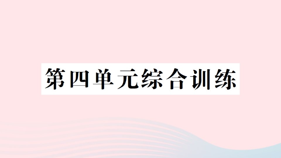 2023四年级数学下册第四单元观察物体单元综合训练作业课件北师大版