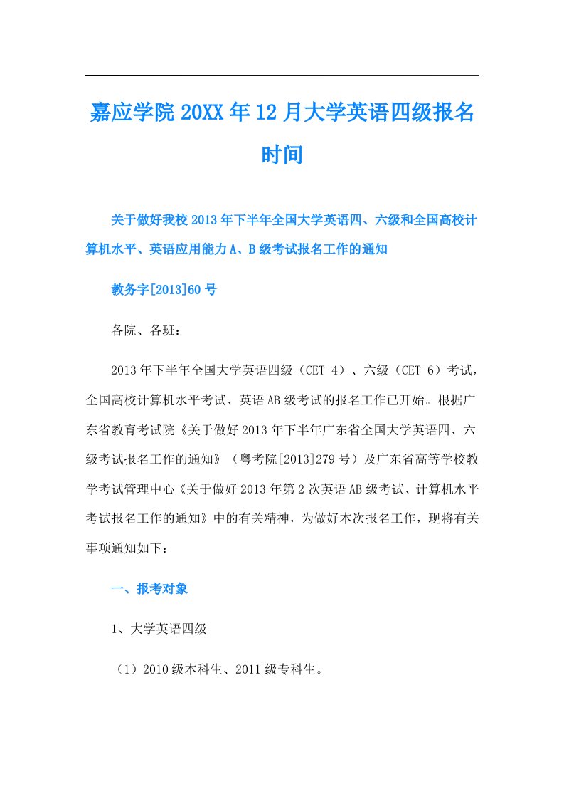 嘉应学院12月大学英语四级报名时间