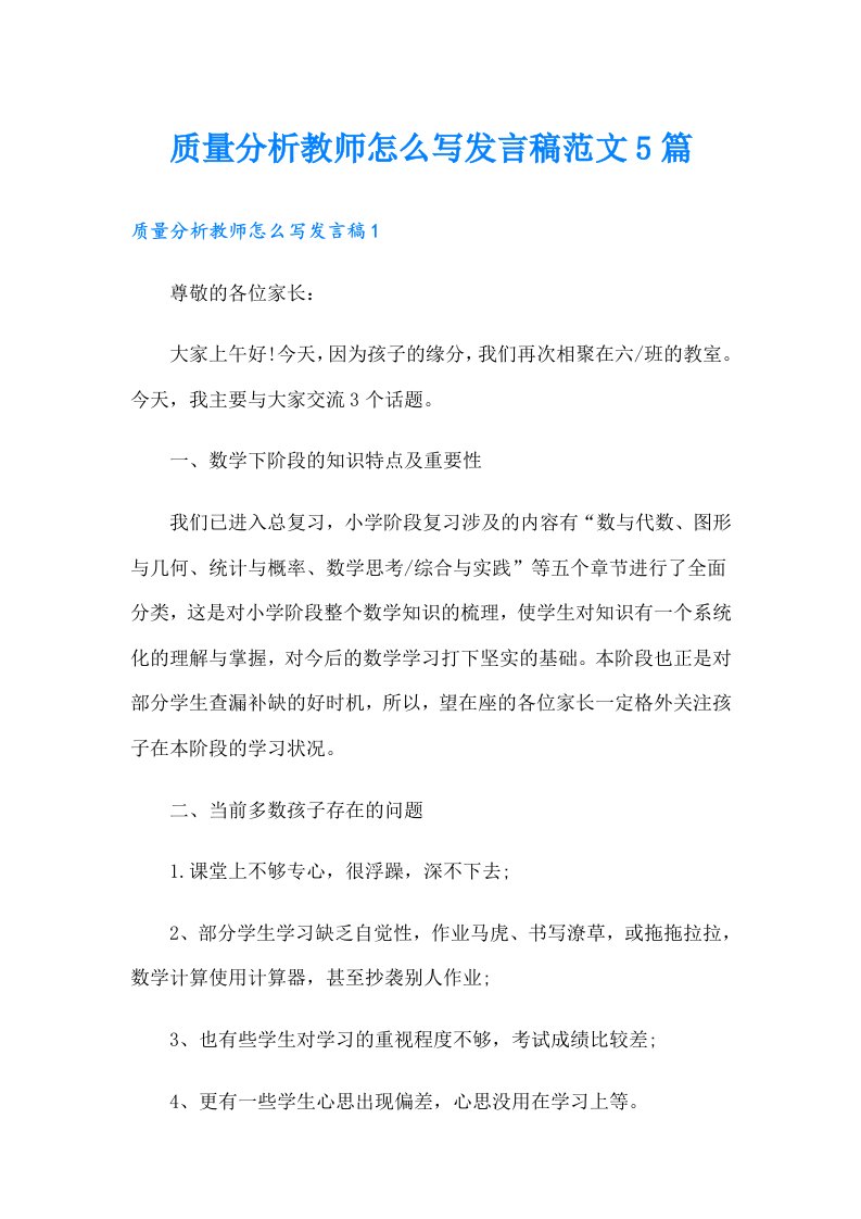 质量分析教师怎么写发言稿范文5篇