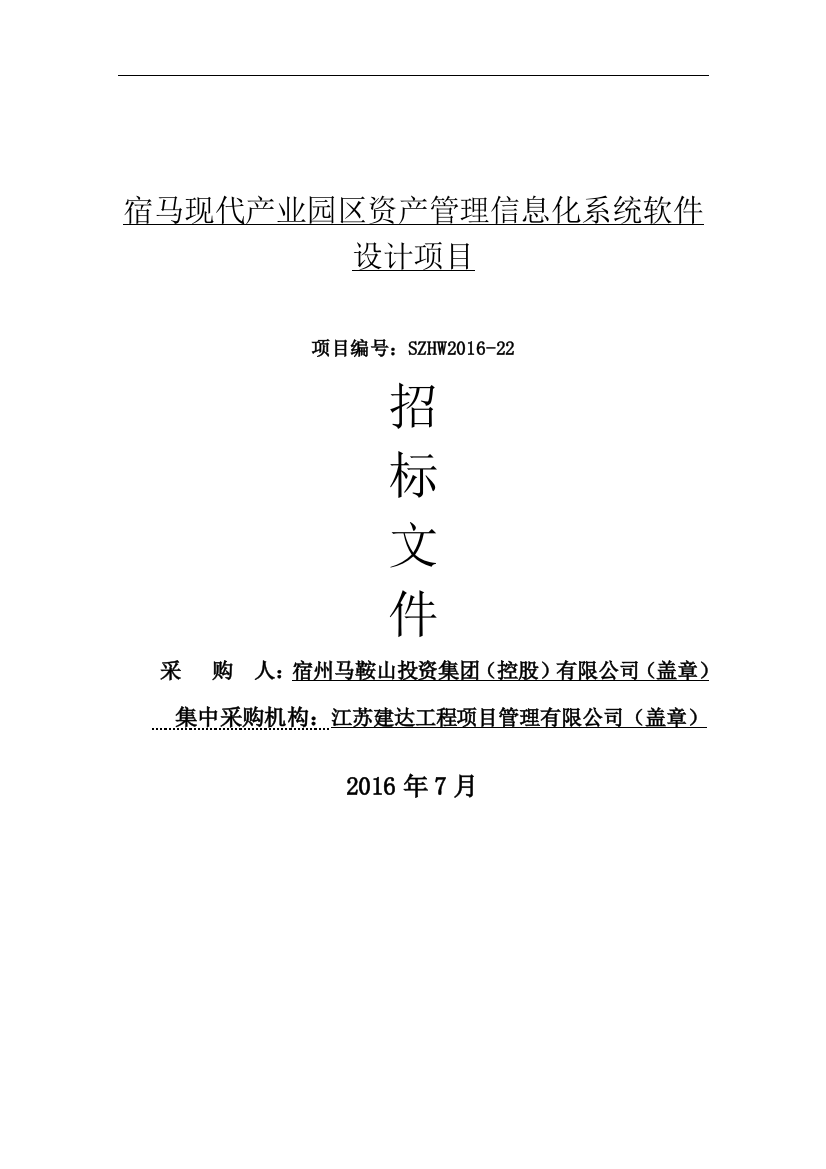 产业园区资产管理信息化系统软件设计项目招标文件