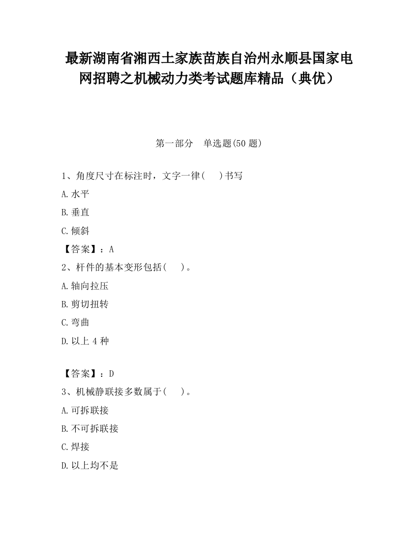 最新湖南省湘西土家族苗族自治州永顺县国家电网招聘之机械动力类考试题库精品（典优）