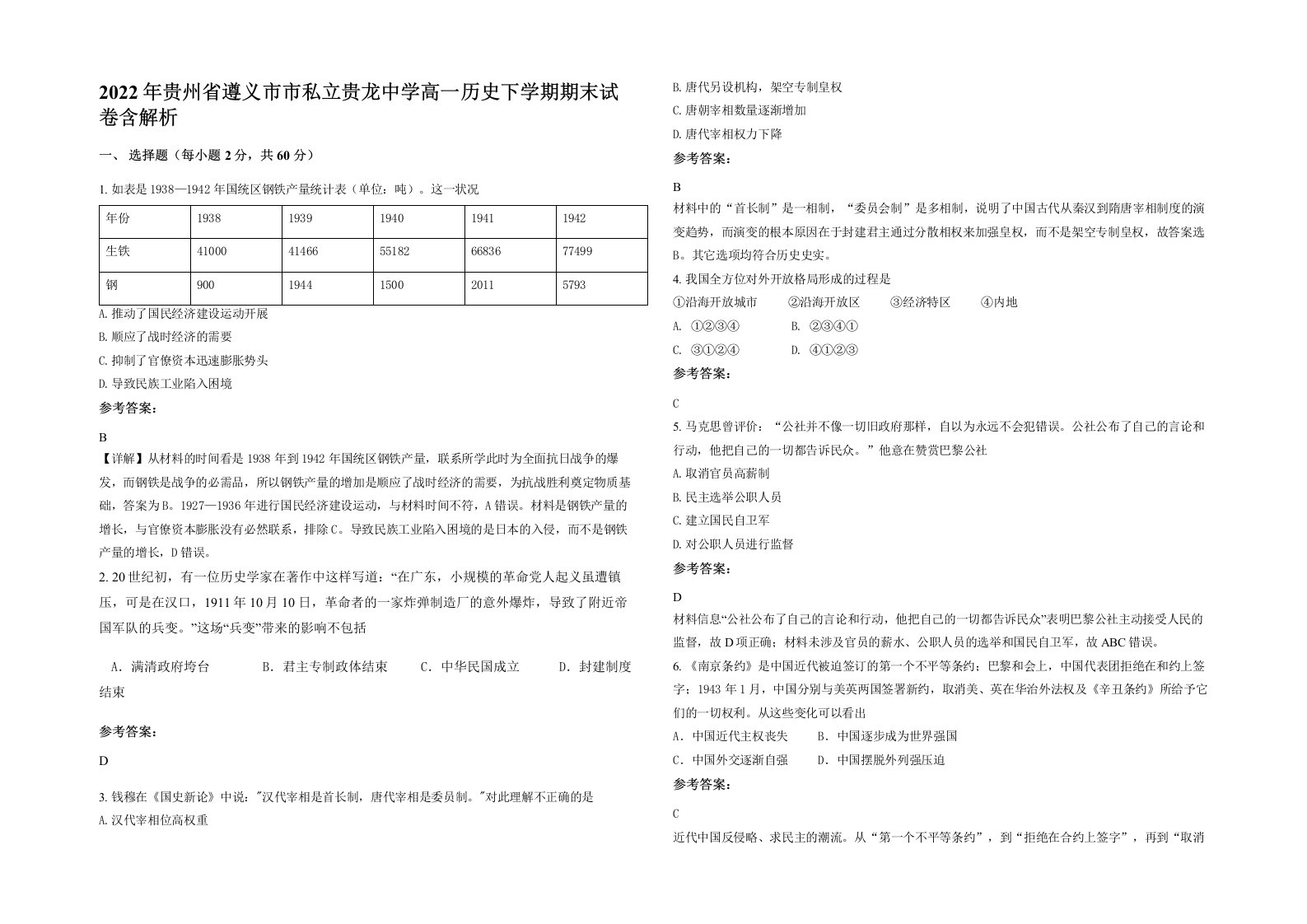 2022年贵州省遵义市市私立贵龙中学高一历史下学期期末试卷含解析