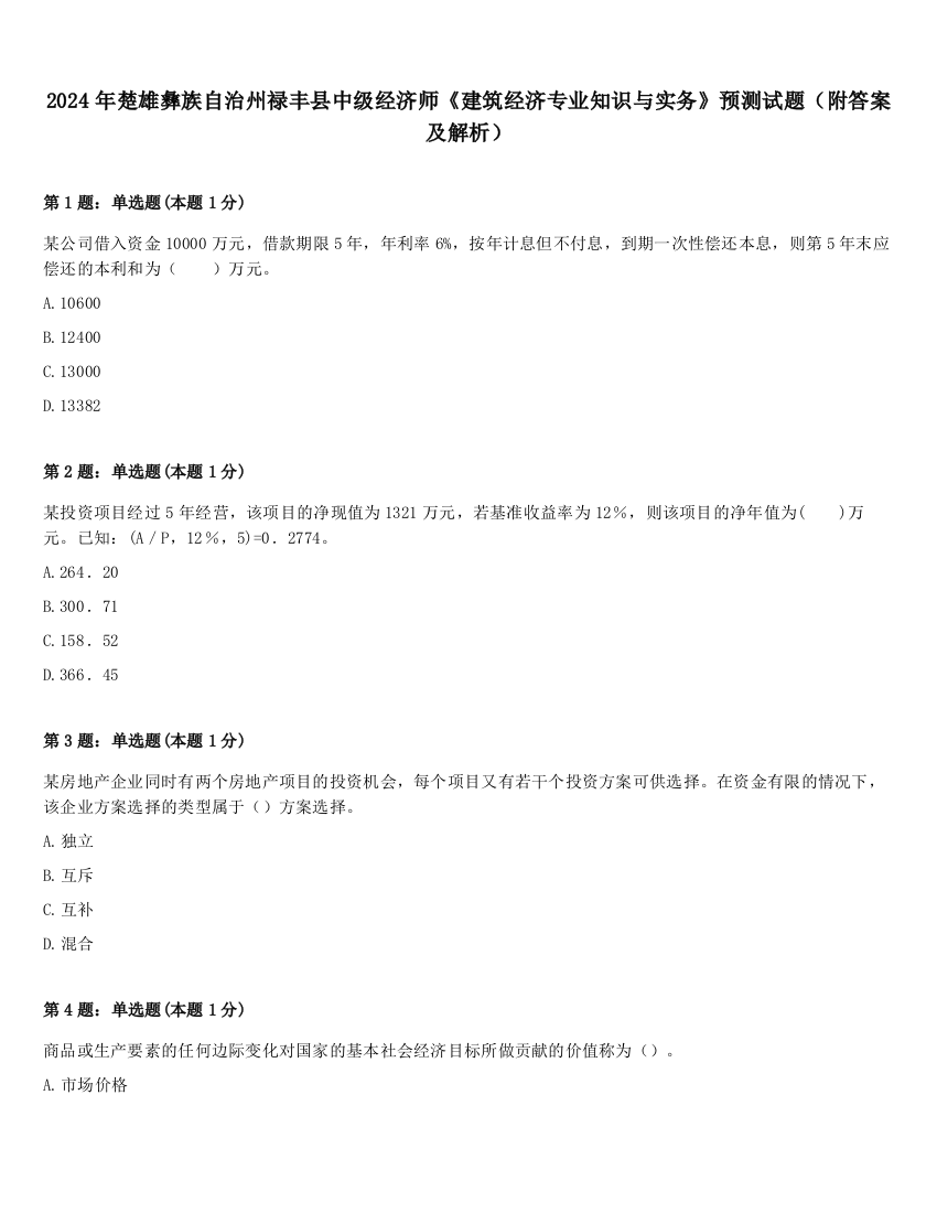 2024年楚雄彝族自治州禄丰县中级经济师《建筑经济专业知识与实务》预测试题（附答案及解析）