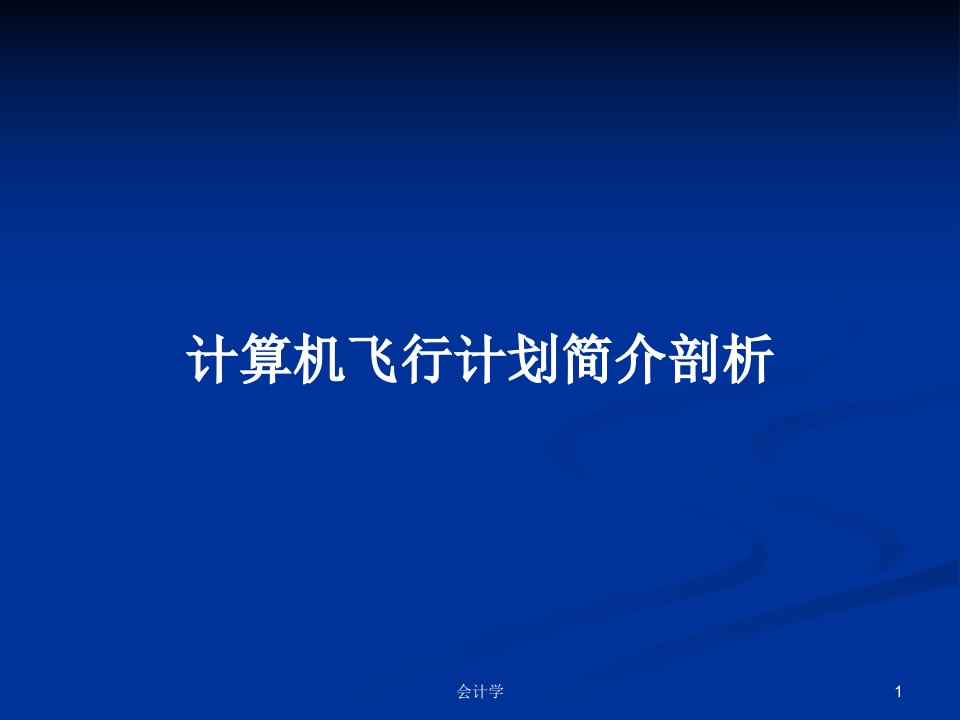 计算机飞行计划简介剖析PPT学习教案