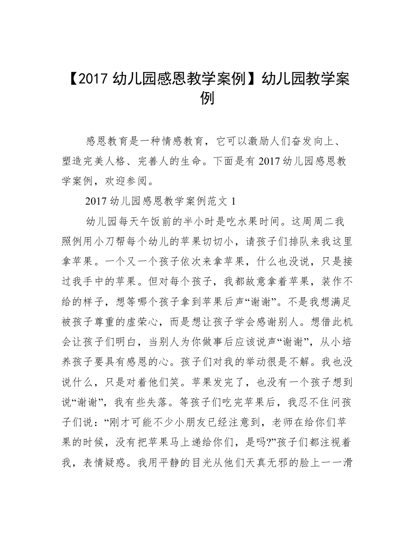 【2017幼儿园感恩教学案例】幼儿园教学案例