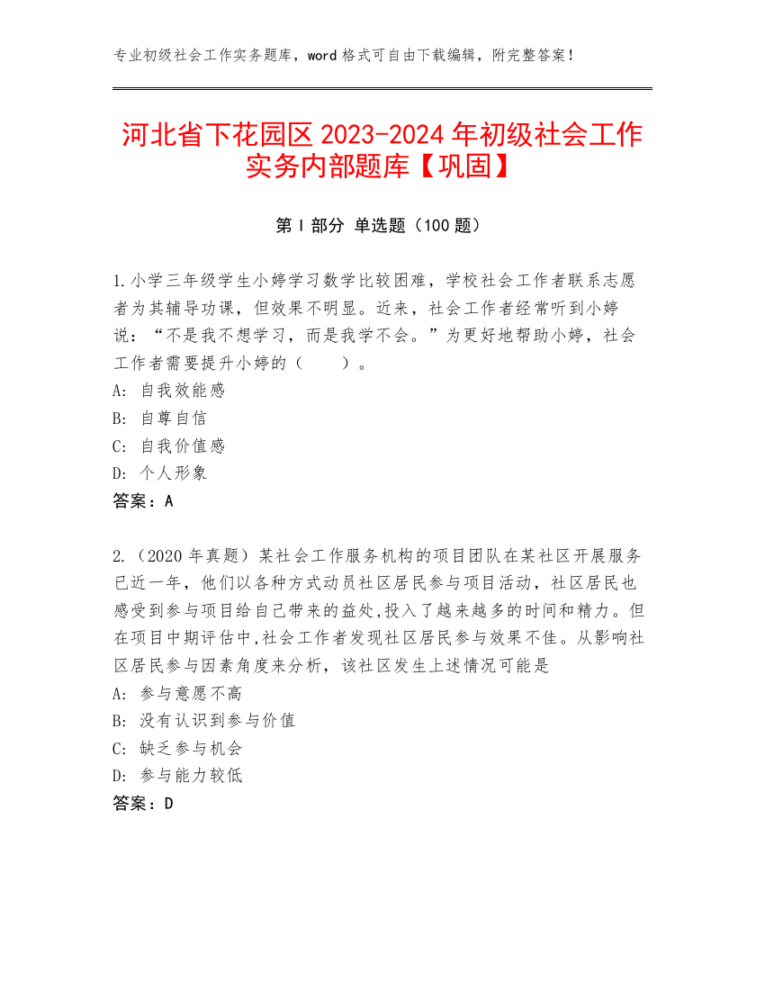 河北省下花园区2023-2024年初级社会工作实务内部题库【巩固】