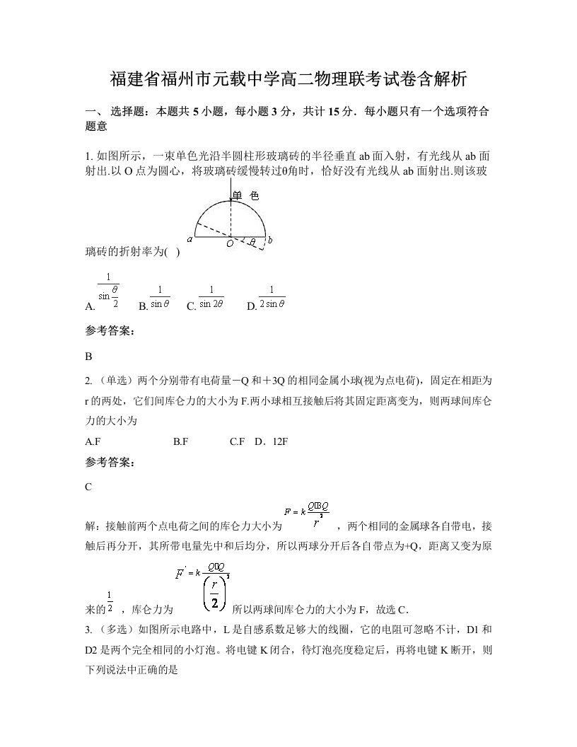 福建省福州市元载中学高二物理联考试卷含解析