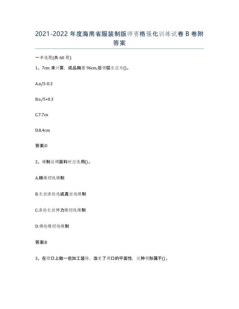 2021-2022年度海南省服装制版师资格强化训练试卷B卷附答案