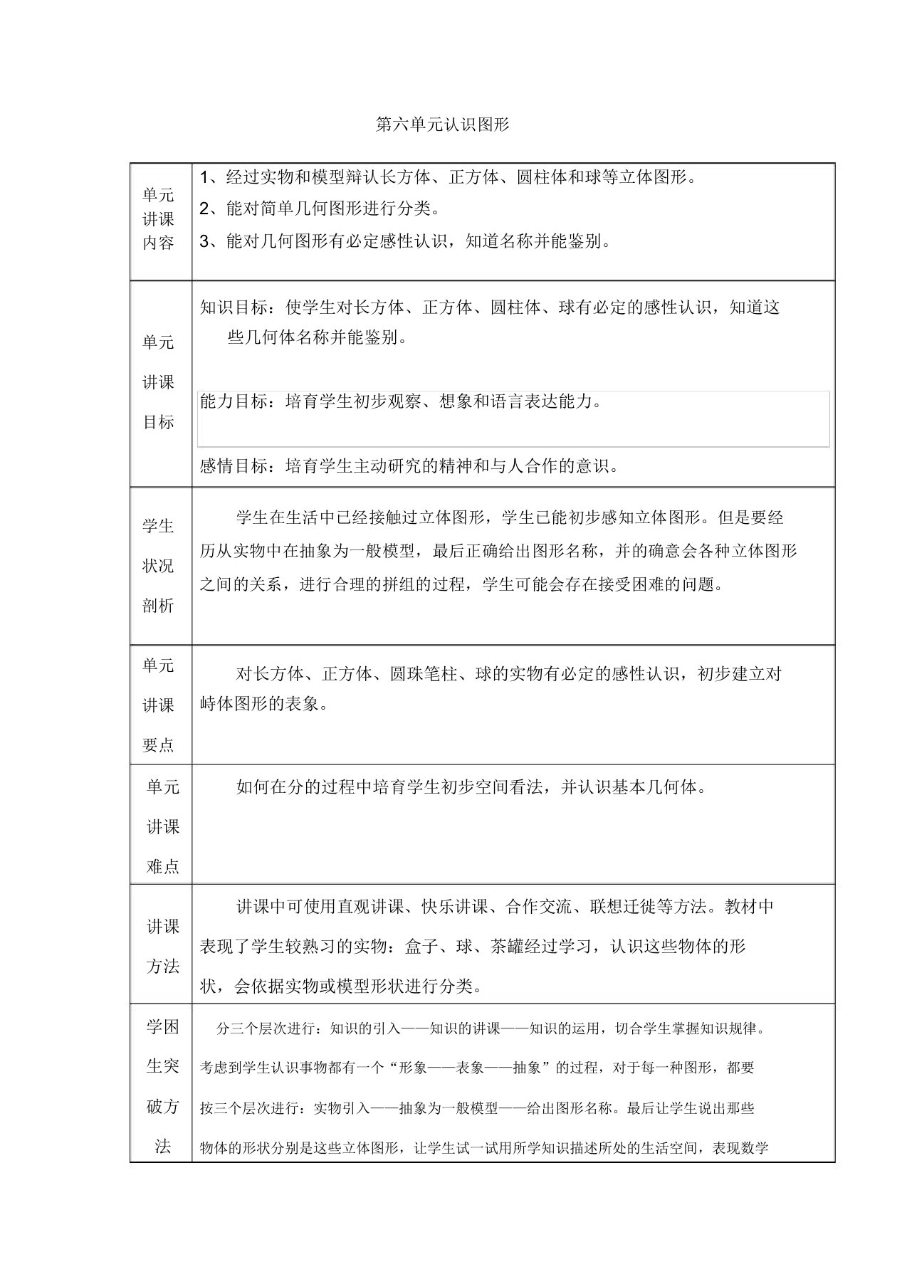 新版北师大版小学数学一年级上册第六单元认识图形教案表格式教案