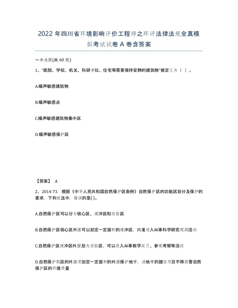 2022年四川省环境影响评价工程师之环评法律法规全真模拟考试试卷A卷含答案