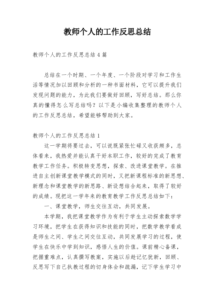 教师个人的工作反思总结