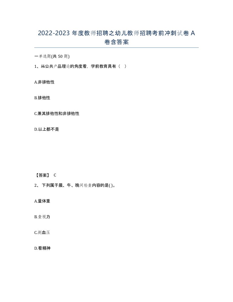 20222023年度教师招聘之幼儿教师招聘考前冲刺试卷A卷含答案