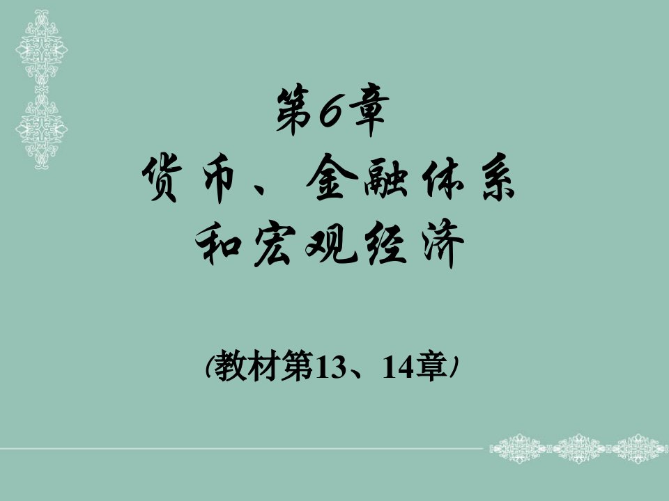 货币、金融体系与宏观经济