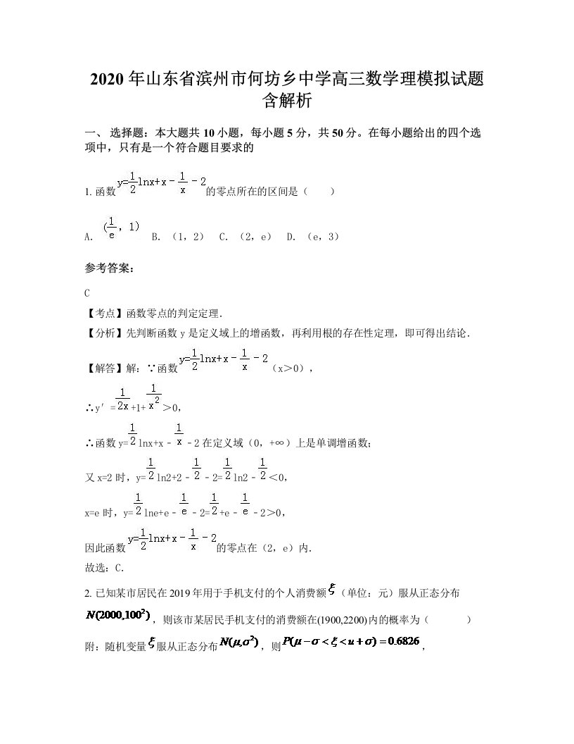 2020年山东省滨州市何坊乡中学高三数学理模拟试题含解析