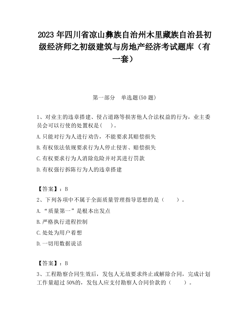 2023年四川省凉山彝族自治州木里藏族自治县初级经济师之初级建筑与房地产经济考试题库（有一套）