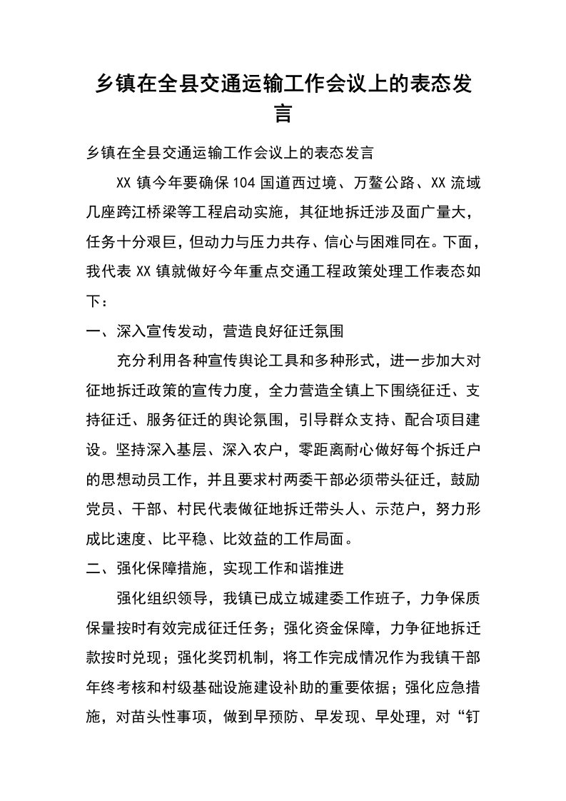 乡镇在全县交通运输工作会议上的表态发言