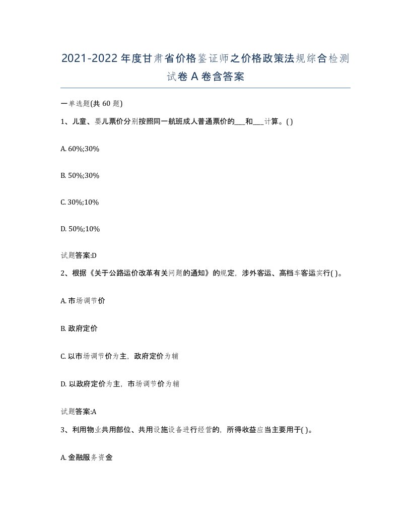 2021-2022年度甘肃省价格鉴证师之价格政策法规综合检测试卷A卷含答案