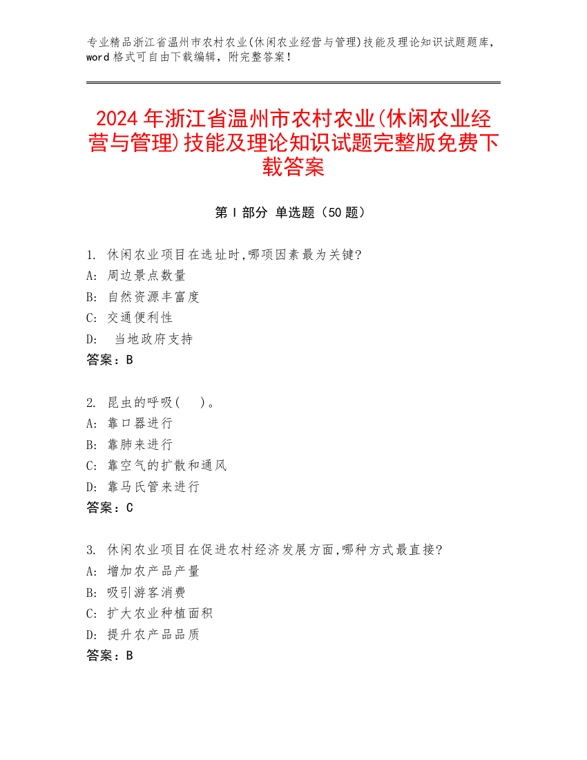 2024年浙江省温州市农村农业(休闲农业经营与管理)技能及理论知识试题完整版免费下载答案