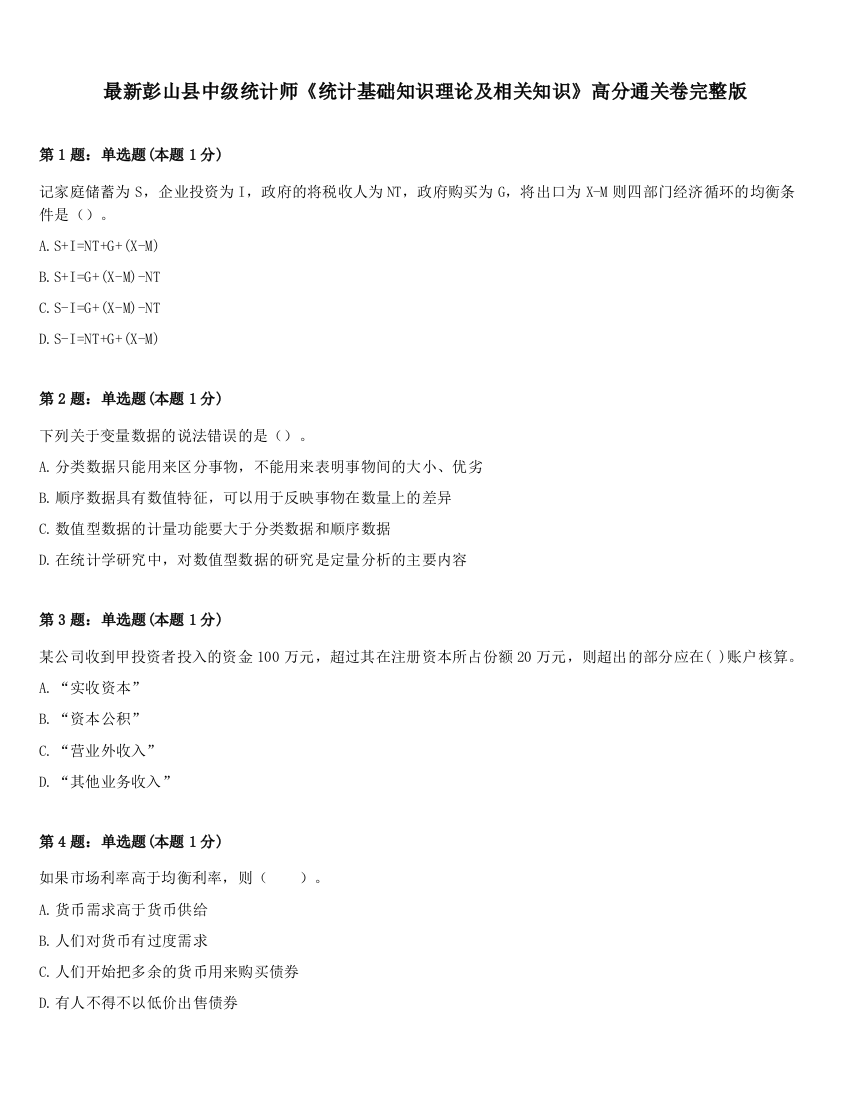 最新彭山县中级统计师《统计基础知识理论及相关知识》高分通关卷完整版