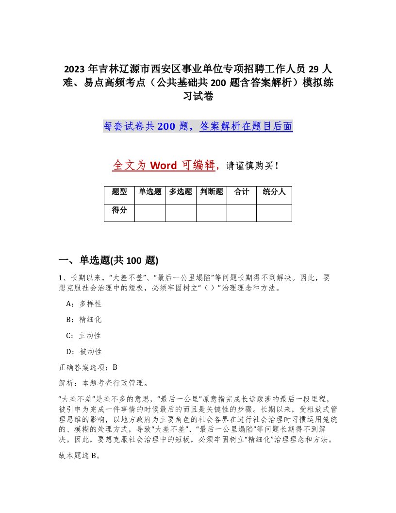 2023年吉林辽源市西安区事业单位专项招聘工作人员29人难易点高频考点公共基础共200题含答案解析模拟练习试卷