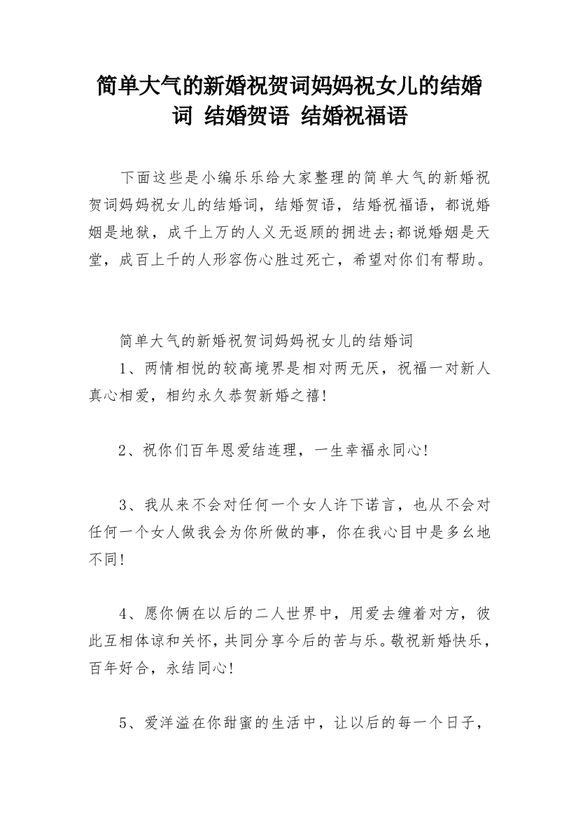 简单大气的新婚祝贺词妈妈祝女儿的结婚词