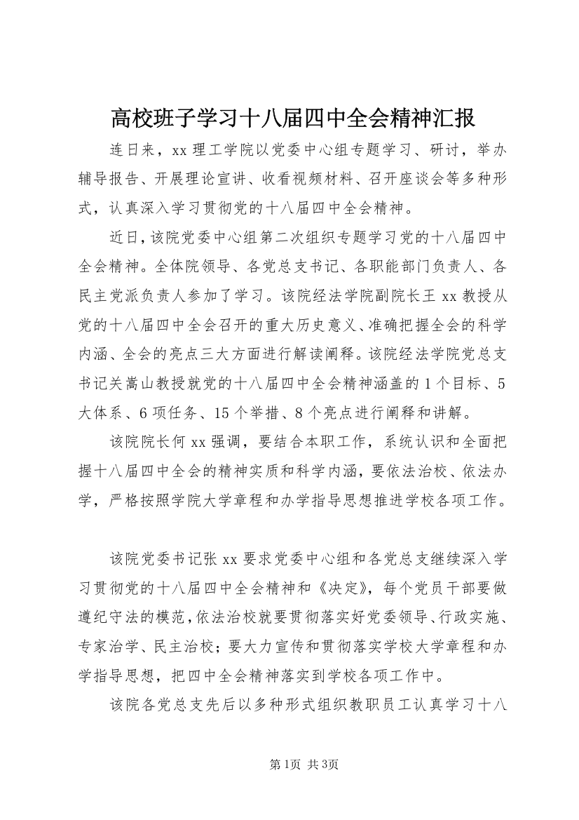 高校班子学习十八届四中全会精神汇报