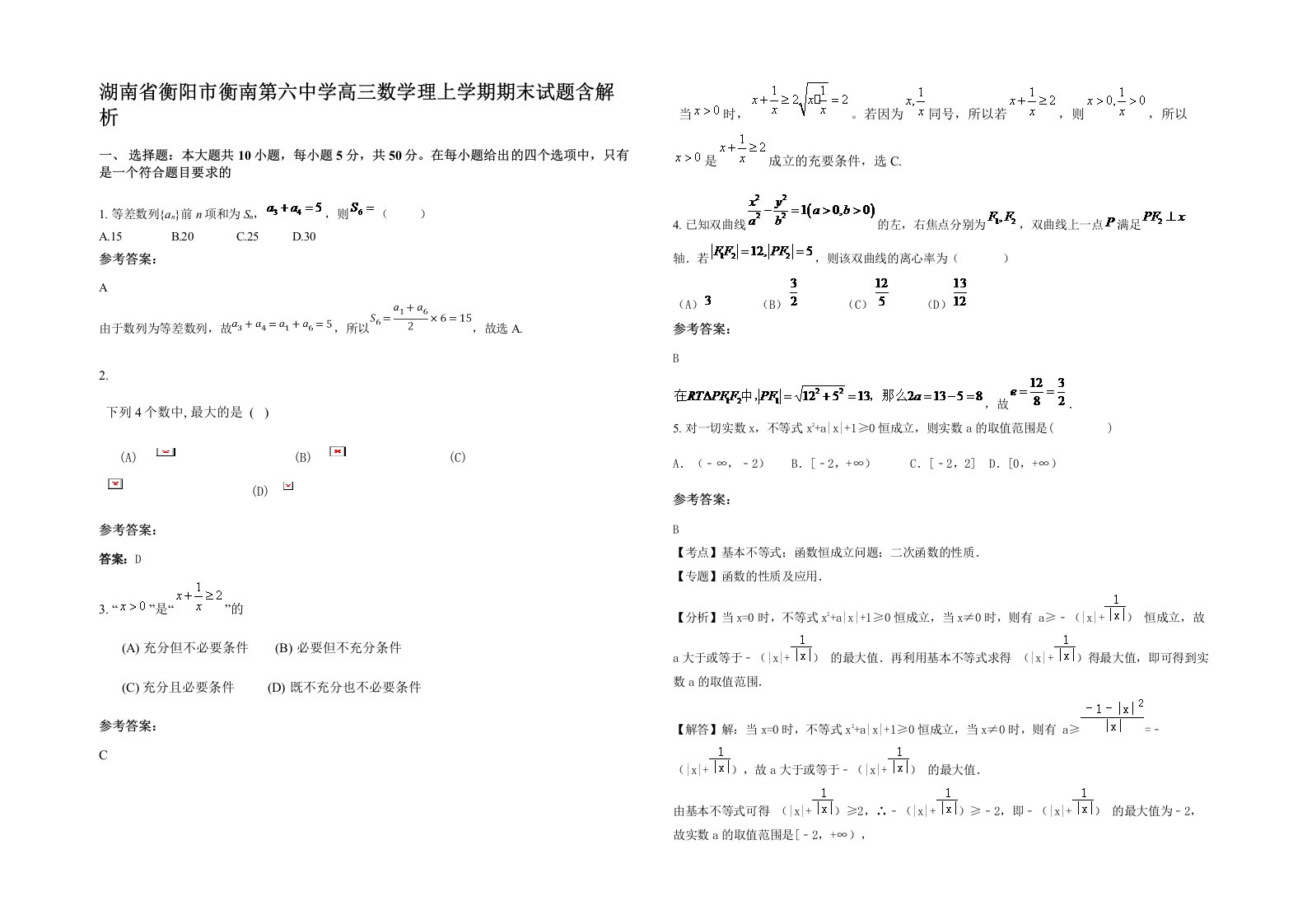 湖南省衡阳市衡南第六中学高三数学理上学期期末试题含解析