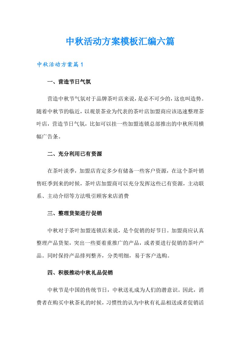 中秋活动方案模板汇编六篇