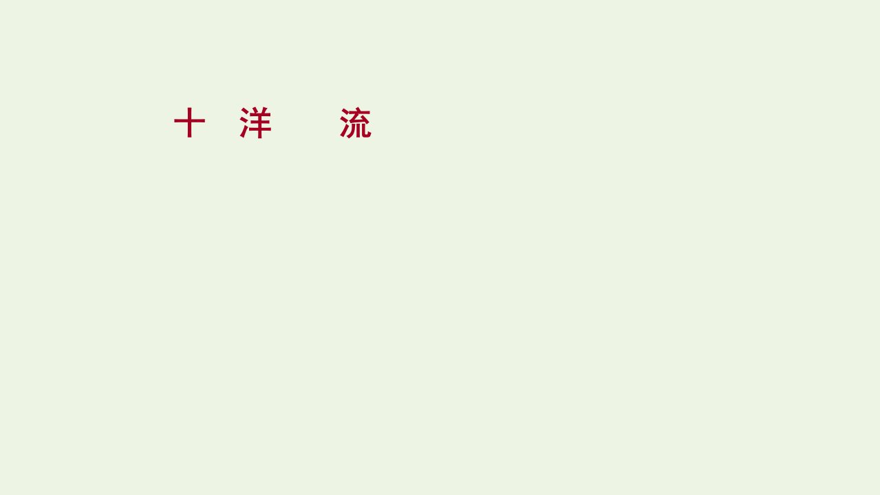 2020_2021学年新教材高中地理第四章陆地水与洋流第二节洋流作业课件湘教版选择性必修一