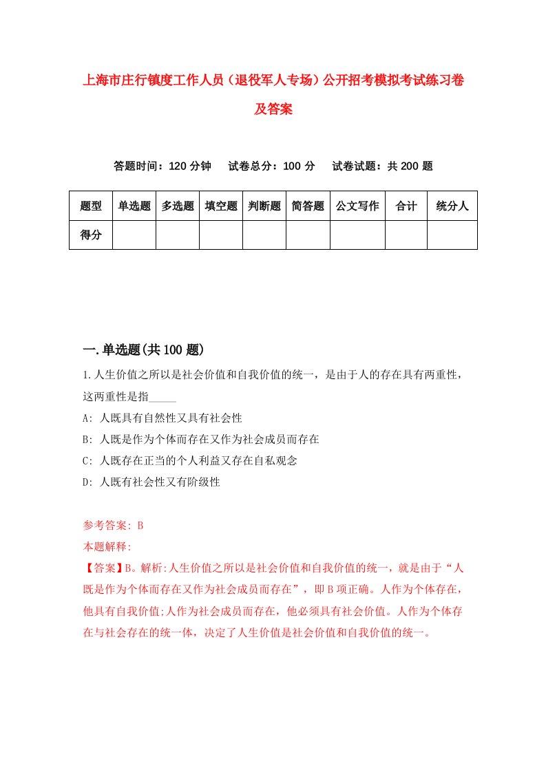 上海市庄行镇度工作人员退役军人专场公开招考模拟考试练习卷及答案第3次