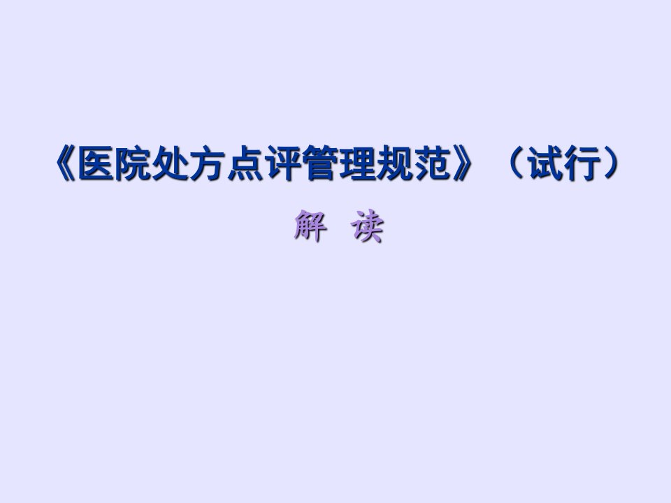 《医院处方点评管理规范(试行)》解读