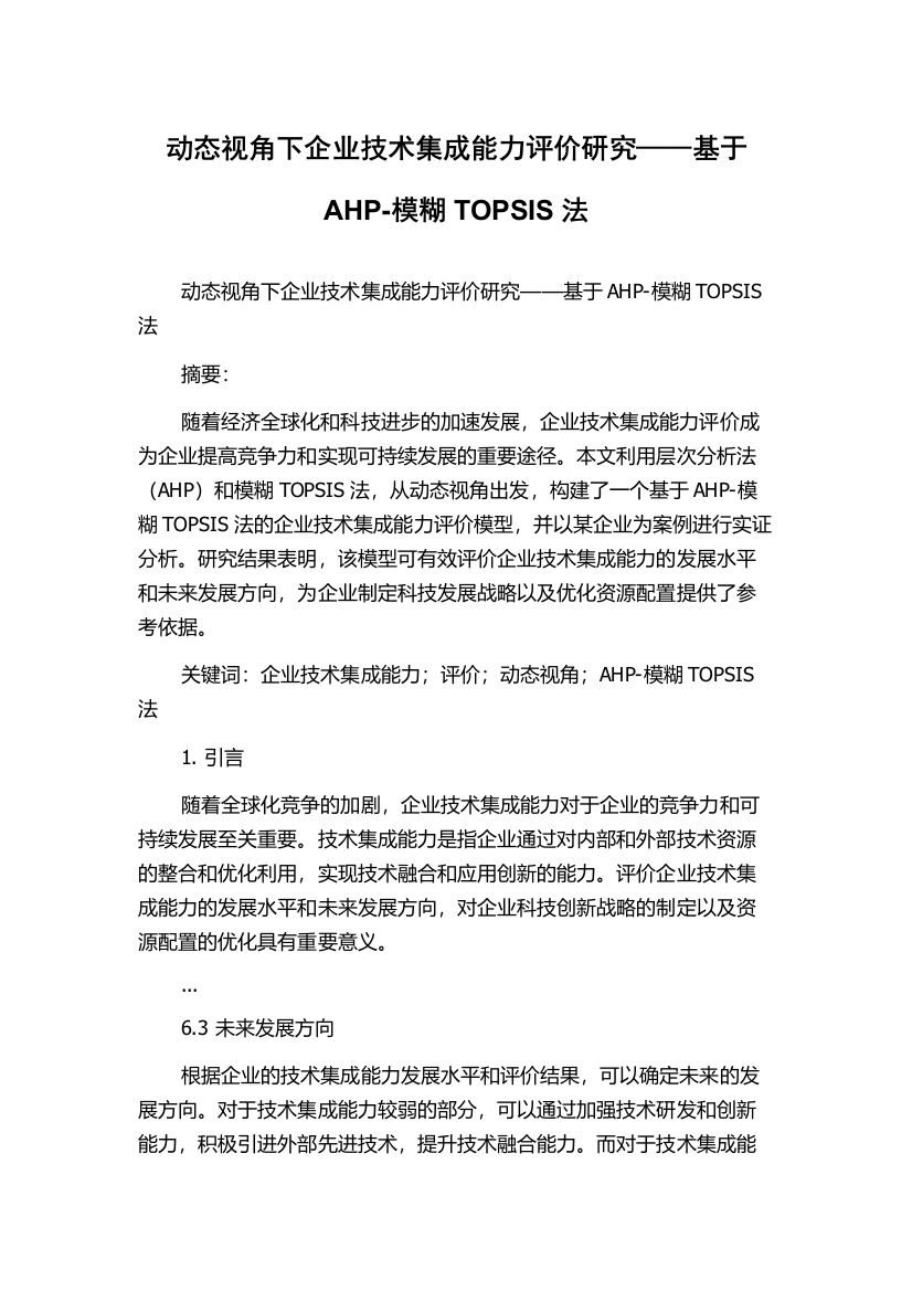 动态视角下企业技术集成能力评价研究——基于AHP-模糊TOPSIS法