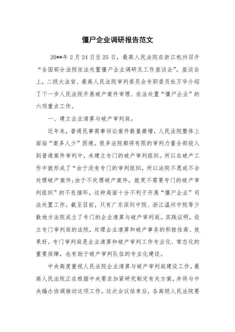 公文写作_调研报告_僵尸企业调研报告范文