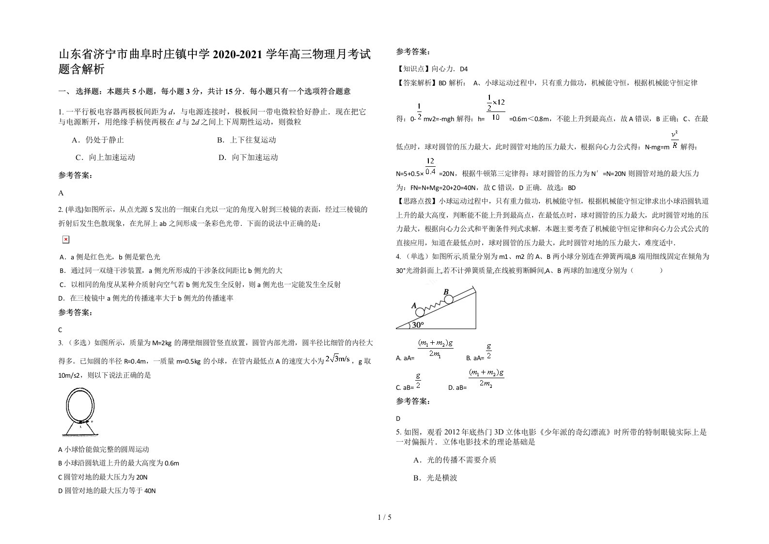 山东省济宁市曲阜时庄镇中学2020-2021学年高三物理月考试题含解析