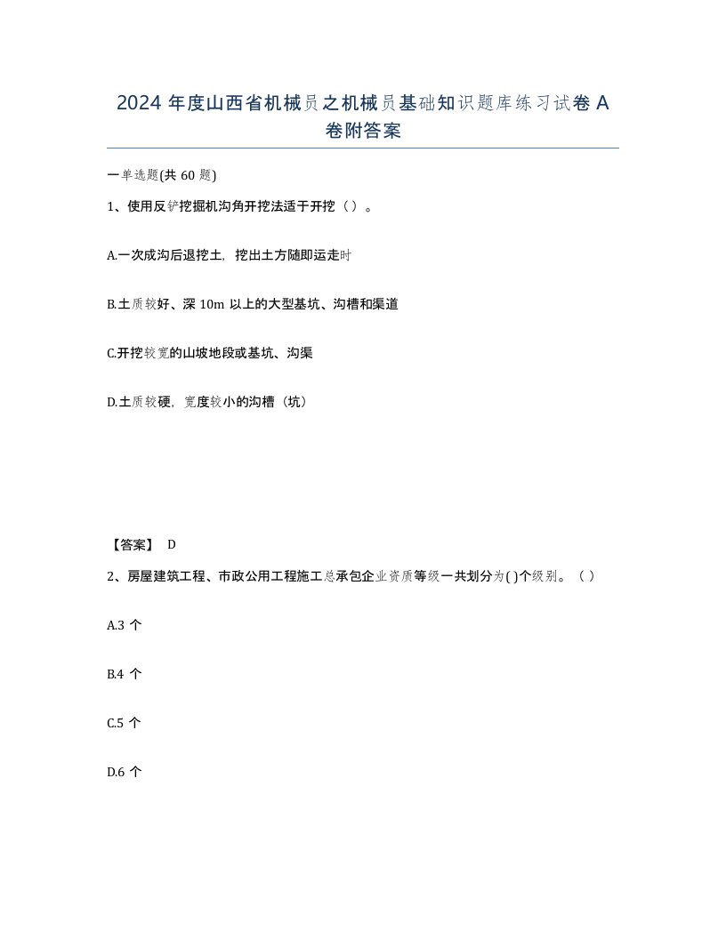 2024年度山西省机械员之机械员基础知识题库练习试卷A卷附答案