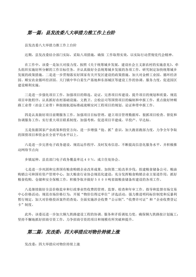 县发改委八大举措力推工作上台阶[修改版]