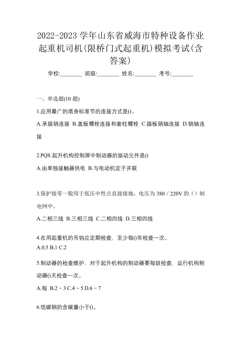 2022-2023学年山东省威海市特种设备作业起重机司机限桥门式起重机模拟考试含答案