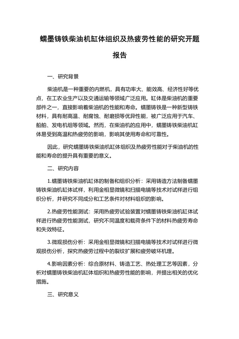 蠕墨铸铁柴油机缸体组织及热疲劳性能的研究开题报告