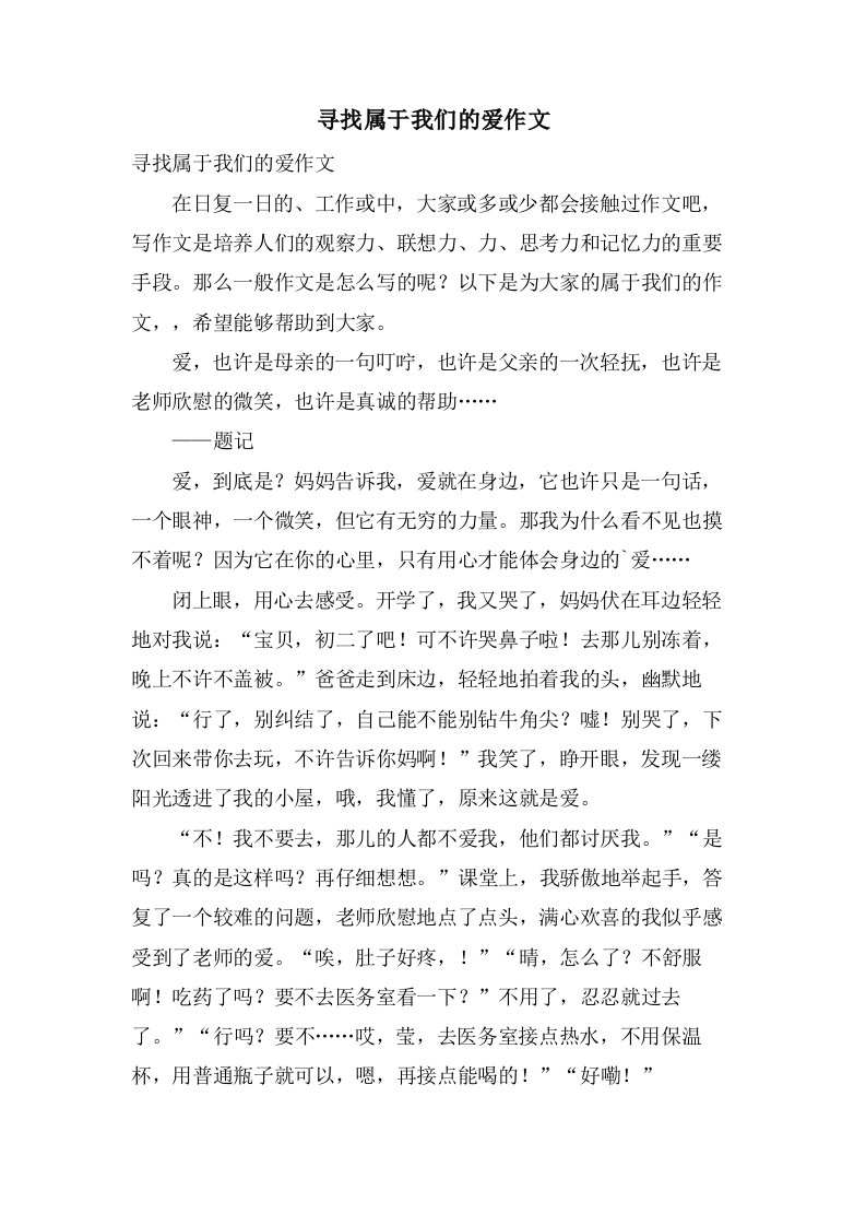 寻找属于我们的爱作文