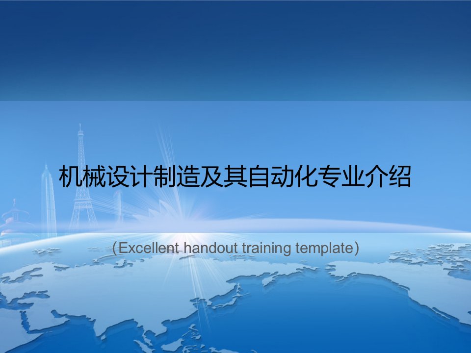 《机械设计制造及其自动化专业介绍》PPT课件模板