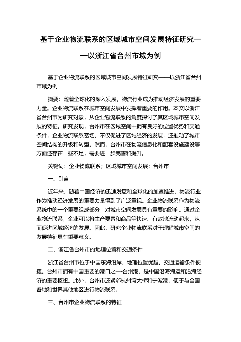 基于企业物流联系的区域城市空间发展特征研究——以浙江省台州市域为例