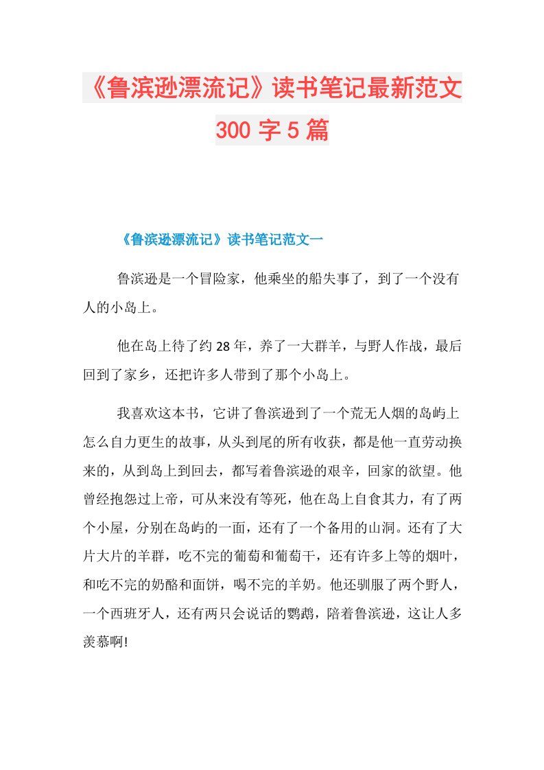 《鲁滨逊漂流记》读书笔记最新范文300字5篇