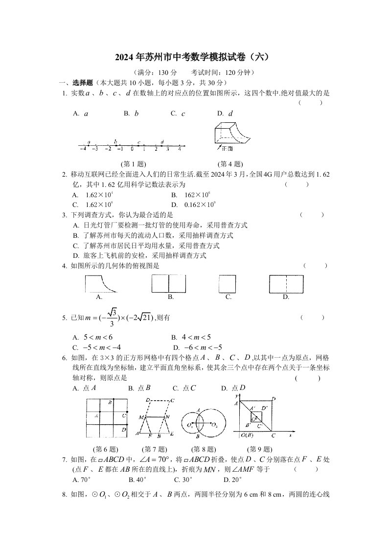 苏州市2024年中考数学模拟试卷六含答案