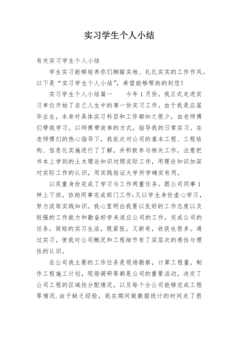 实习学生个人小结