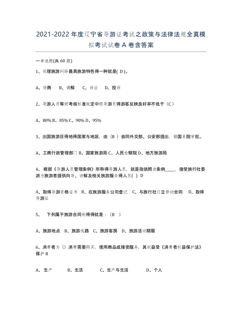 2021-2022年度辽宁省导游证考试之政策与法律法规全真模拟考试试卷A卷含答案