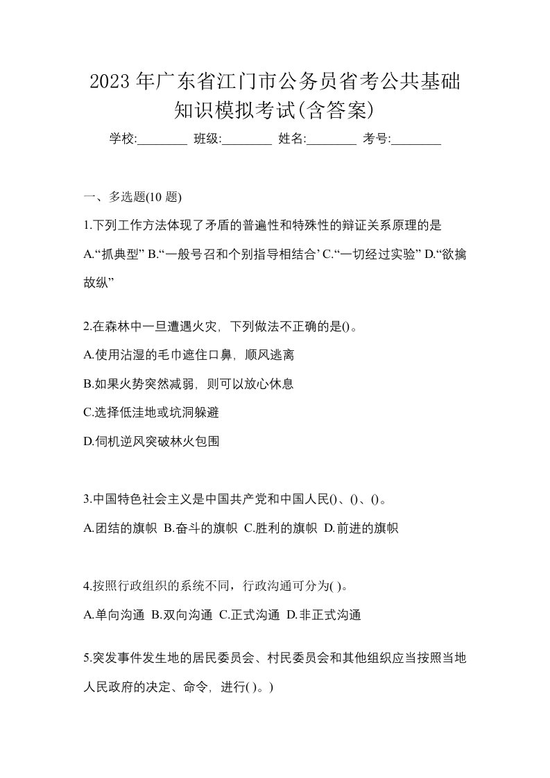 2023年广东省江门市公务员省考公共基础知识模拟考试含答案