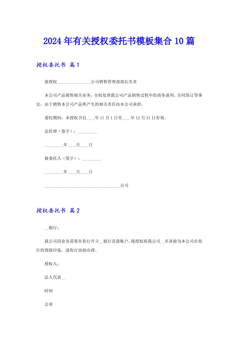 2024年有关授权委托书模板集合10篇